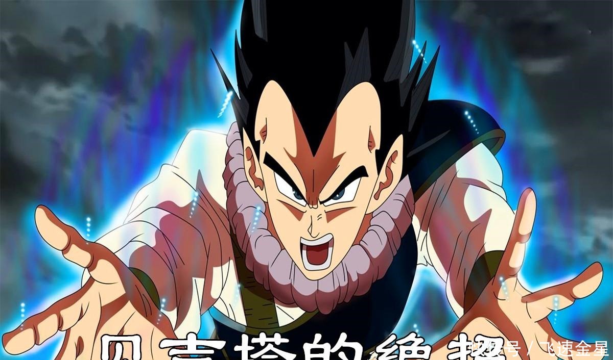王子|龙珠超 自信满满，贝吉塔王子的新绝招，超越自在极意的力量
