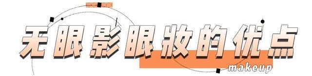 芽芽|别再画眼影了，这种眼妆才是真的又纯又欲啊