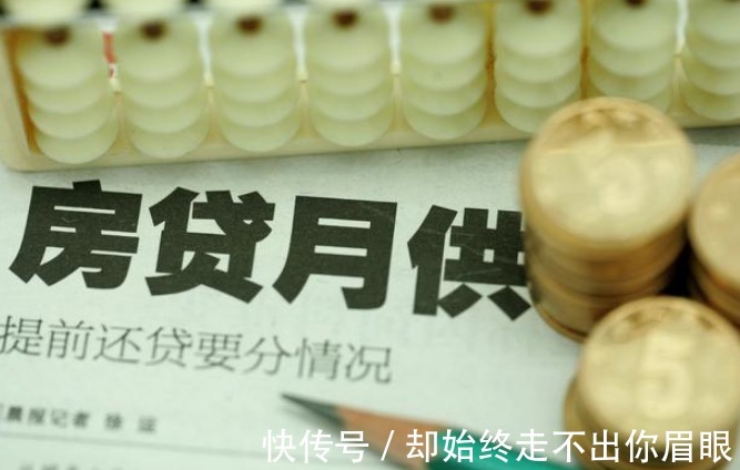 利息|“10年房贷”和“30年房贷”,哪个更划算银行经理选错白送钱