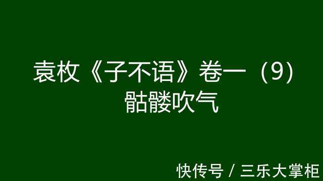 闵茂嘉|袁枚《子不语》卷一（9）：骷髅吹气
