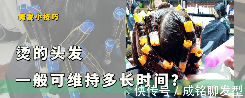 发质 烫头发能保持多久?为什么有人能保持一年,有人三个月就不卷了?