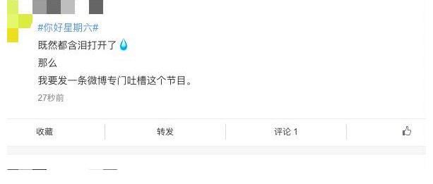 《你好星期六》遭吐槽！内容形式四不像，何炅全程尬笑都带不动