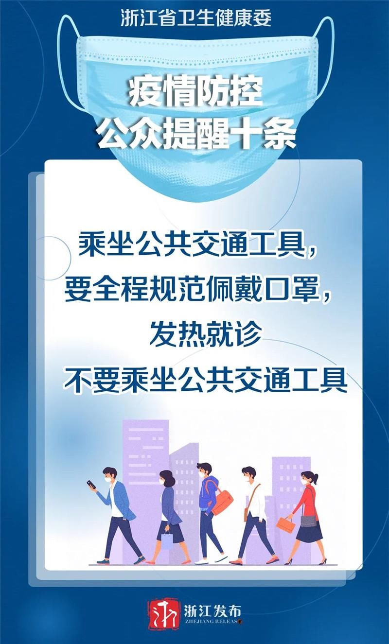 防控|条条重要！浙江发出疫情防控“十条提醒”