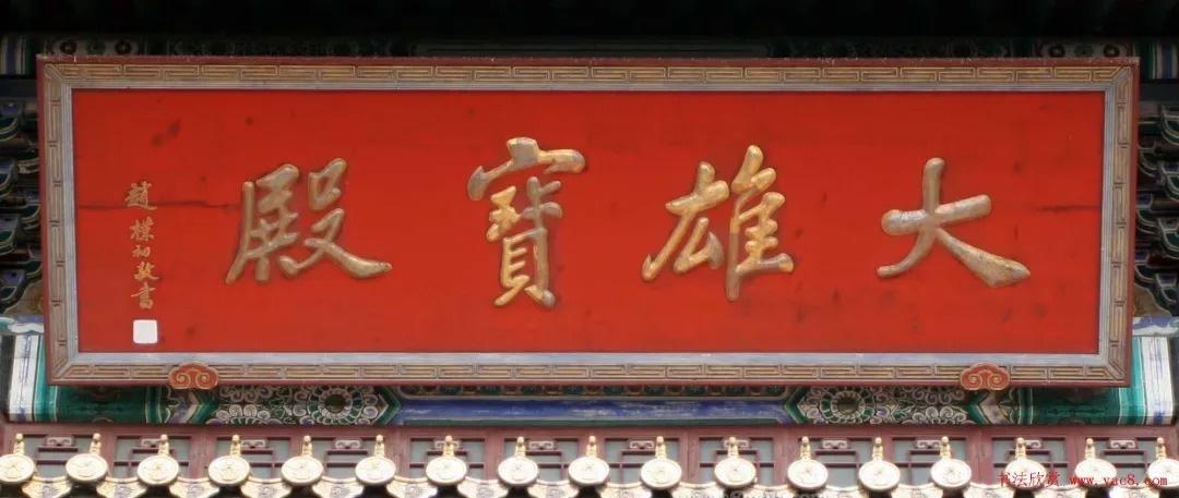 赵朴初@赵朴初书法题字牌匾欣赏