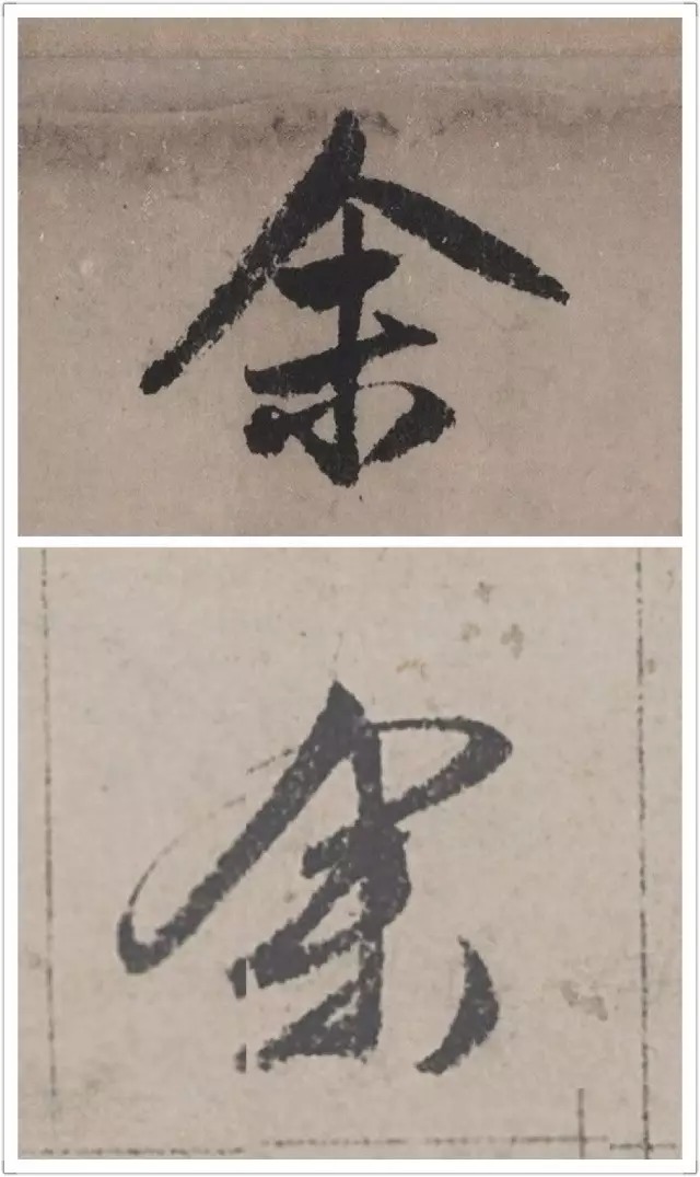 赵孟頫、文徵明单字对比,哪个更高级?