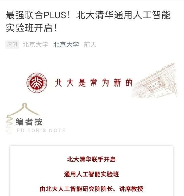 人工智能|北大清华强强联手！通用人工智能实验班来了