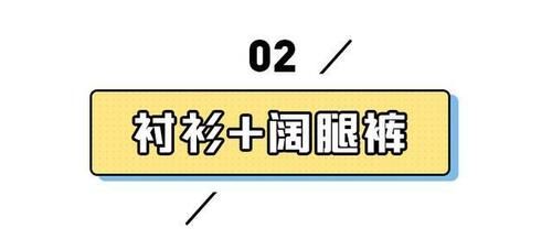 衬衫|衬衫搭配阔腿裤，衬衫搭配半裙，高级显瘦女人味十足！