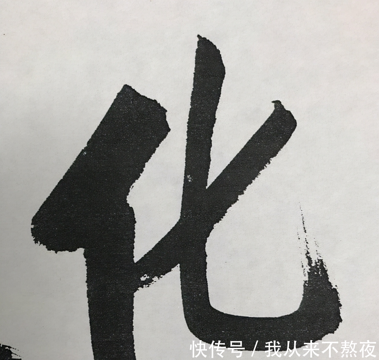 洒脱#十分震撼!启功的榜书“中国酒文化节”,写出了癫狂味,开阔洒脱