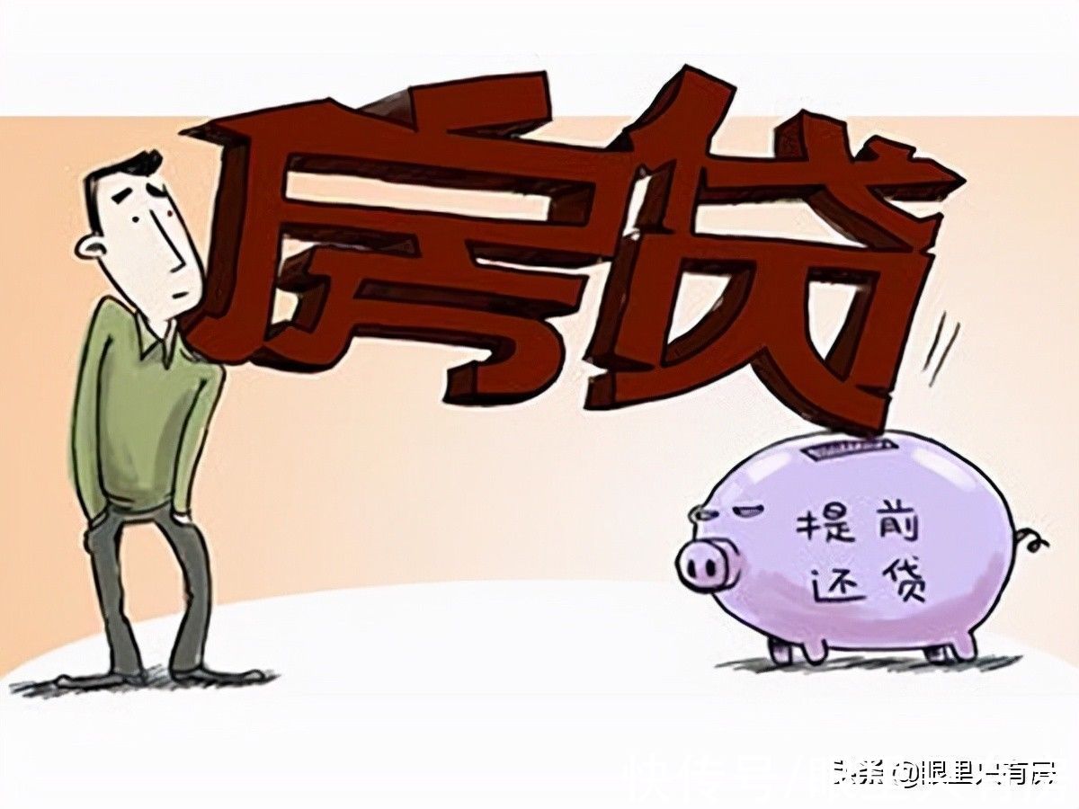 提前还贷|房贷期限越长越好还是越短越好？过来人：给你5个选择前者的理由