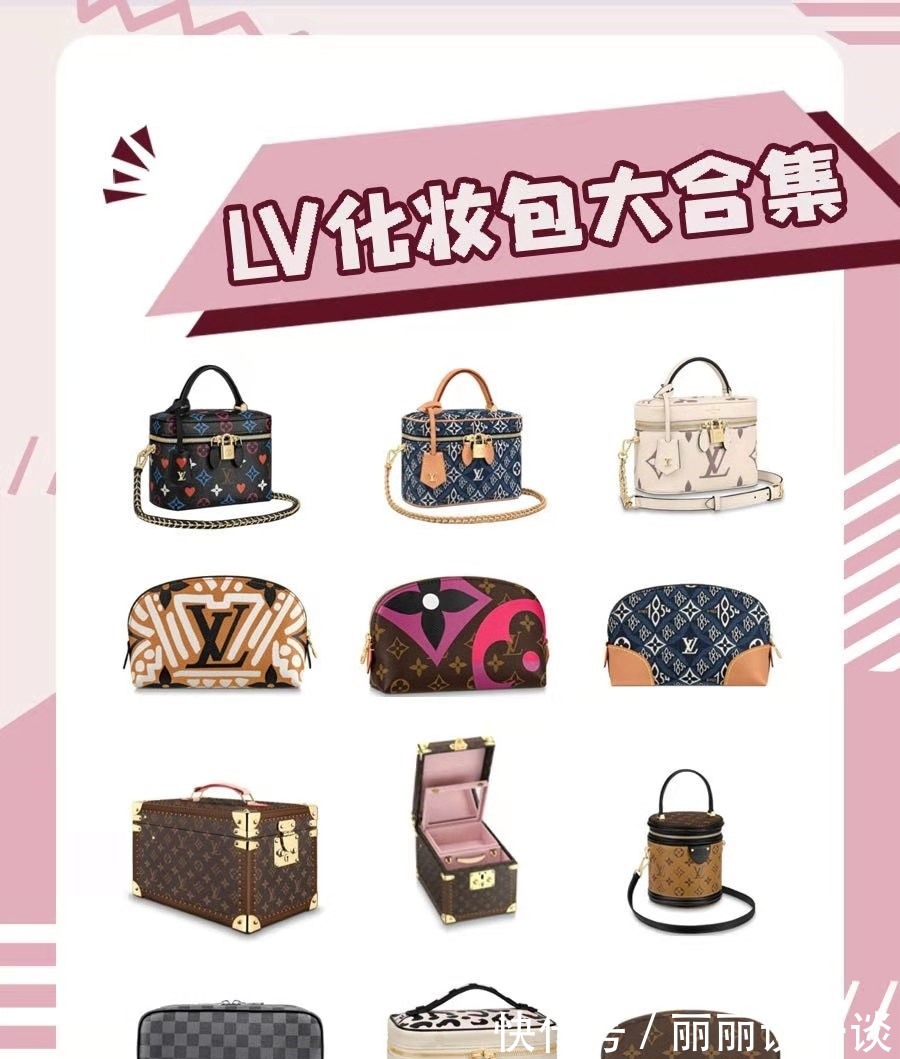 化妆包！路易威登LV化妆包合集大推荐，姐妹们还在纠结买什么比较保值！