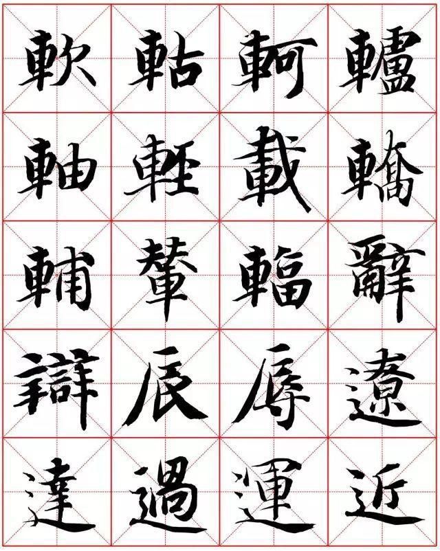  楷书|智永楷书字法大全