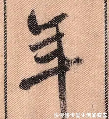 拟古@中华第一美帖米芾《蜀素帖》高清单字,放大后欣赏美得精致!