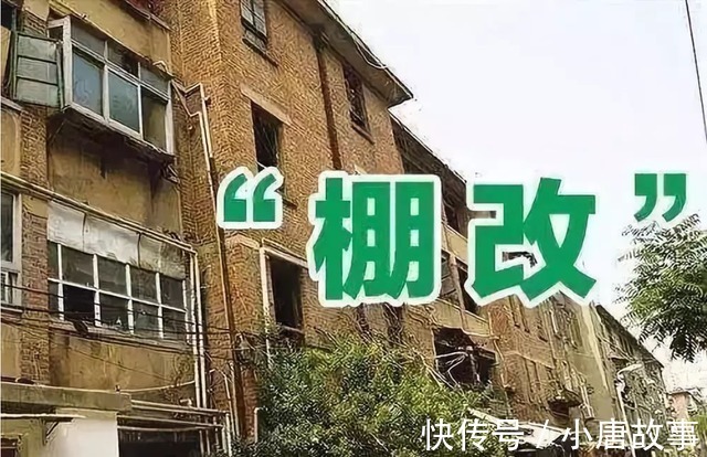 炒房团|棚改彻底结束住建部称今年起,20年以上的老房子都按这样处理