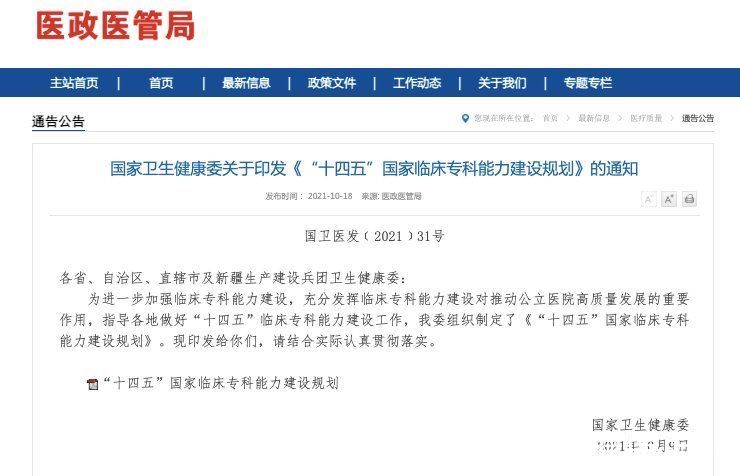 专科|国家卫健委：“十四五”期间我国要建设超750个临床重点专科