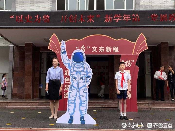 奥运|“奥运”“航天”精神双加持，济南文东小学开学典礼很精彩