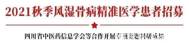 颈肩腰腿痛|四川招募风湿痛风志愿者，享补贴！中秋500个华西、北京专家号限时送