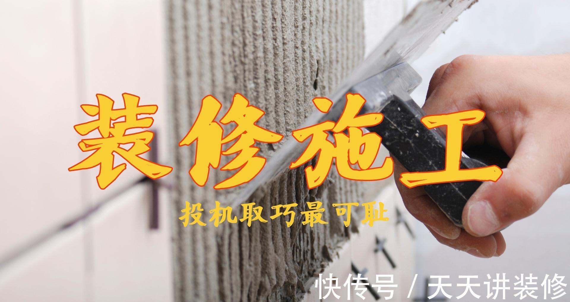 投机取巧|装修过三套房才知道:工人在这些地方投机取巧,比技术差更可恨
