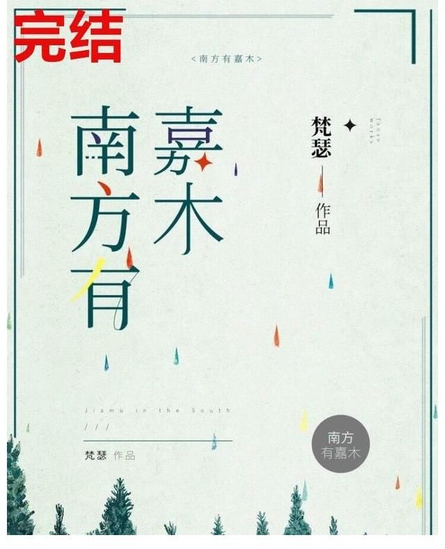 顾景光|「推文」八本新完结现言小说，《非婚生依赖》《南方有嘉木》强推