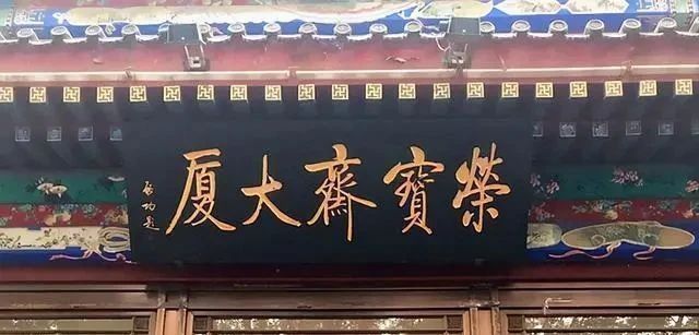 郭沫若$启功徐悲鸿郭沫若三位大咖所题“荣宝斋”大比拼，谁的更耐看？