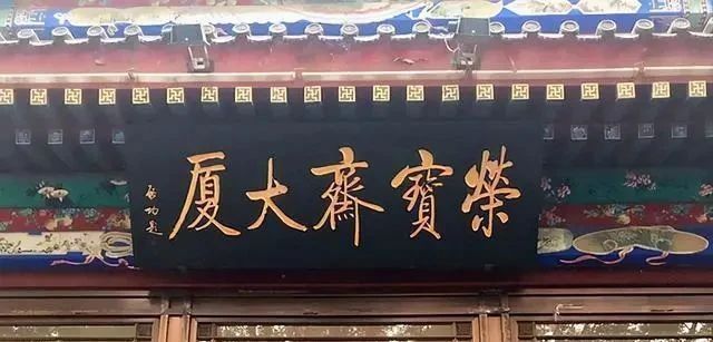 郭沫若$启功徐悲鸿郭沫若三位大咖所题“荣宝斋”大比拼,谁的更耐看?