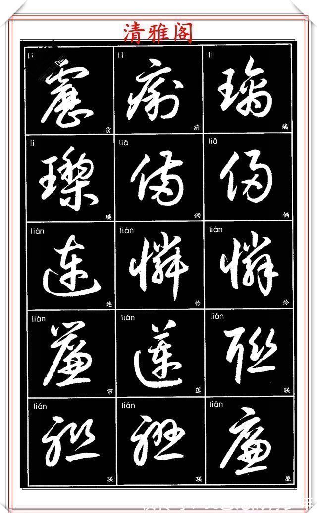 书法作品|现代草书简化版常用字帖，楷草双书对照，结体遒劲潇洒，格韵淳古