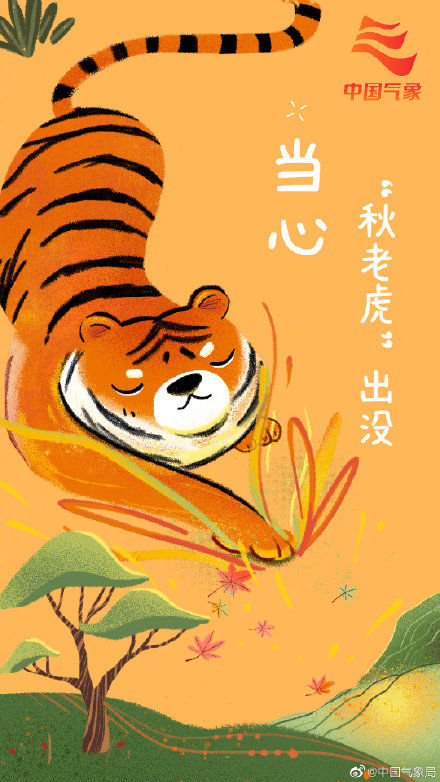 当心|嗷呜!处暑时节当心“秋老虎”出没