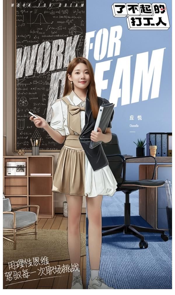 《了不起的打工人》实习生初亮相，打造最真实95后职场成长图鉴