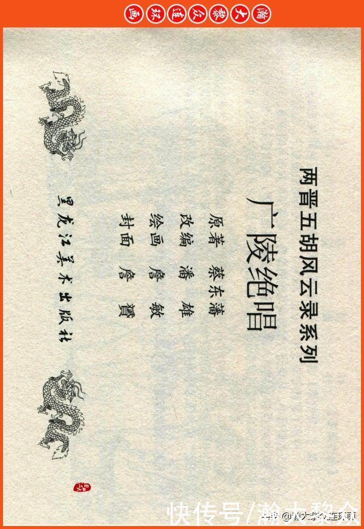  詹敏|瀚大黎众｜连环画《两晋五胡风云录》之十五《广陵绝唱》詹敏绘画