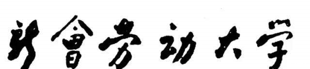  时间|凭他的才华和雄韬伟略，再给他一些时间，也定能称为一代书法大家