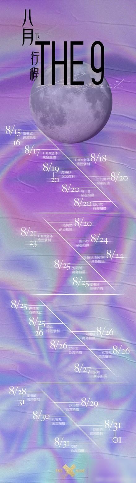 综艺录制|THE9八月下行程曝光,虞书欣弯道超车刘雨昕,许佳琪无人问津