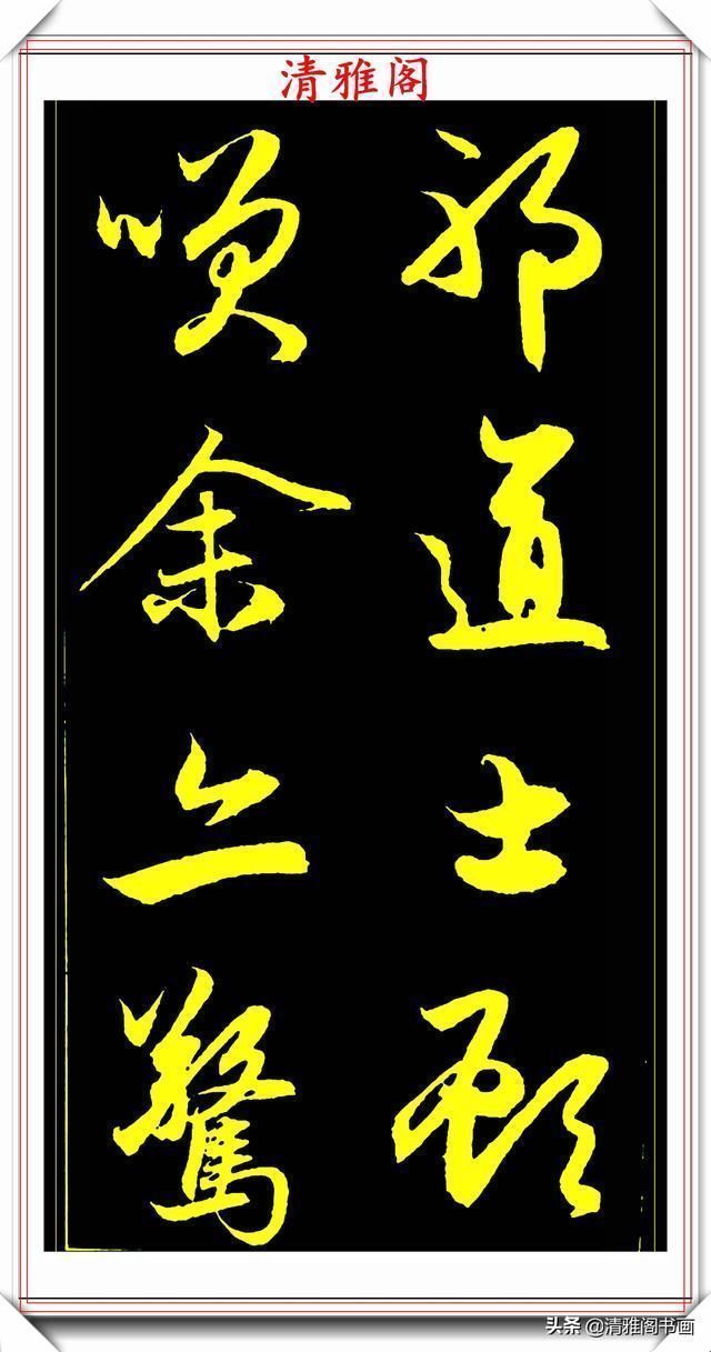 书法艺术#元代艺术全才赵松雪,行书《后赤壁赋》欣赏,秀雅挺劲冠绝古今