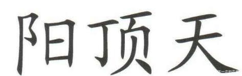 金庸|他拥有金庸小说中最霸气的名字, 却是一个徒有虚名的窝囊废!