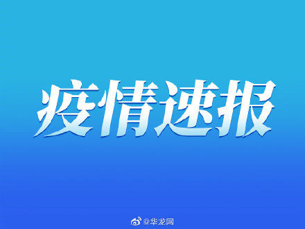 新冠肺炎|2022年1月15日重庆市新冠肺炎疫情情况