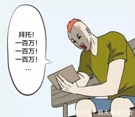 丢掉|搞笑漫画：买奶茶送的刮刮乐刮出一百万，男子却反手直接丢掉？