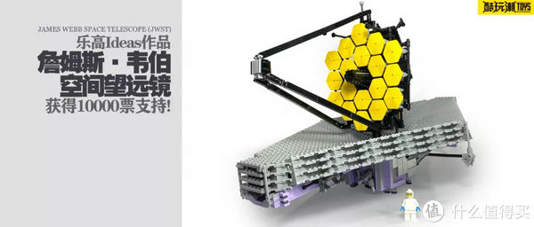 ide乐高Ideas作品《詹姆斯·韦伯空间望远镜（JWST）》获得10000票支持！