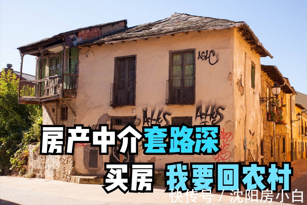 买房|房产中介套路深,选择一定要小心,买房收藏提前看