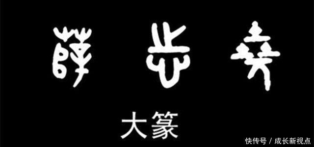 寻找汉字历史的起源,了解大篆和小篆的区别,究竟有什么不一样