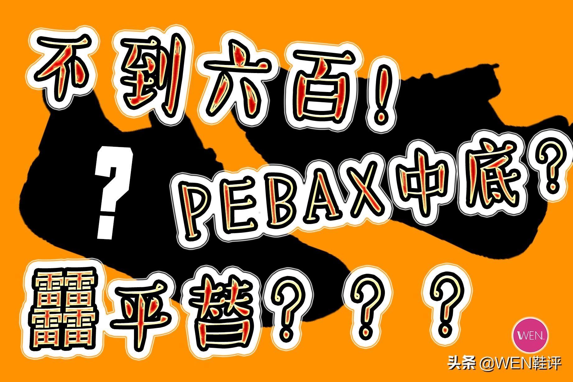 尺码 不到六百PEBAX中底,止戈一代升级后的止戈1.5实战测评
