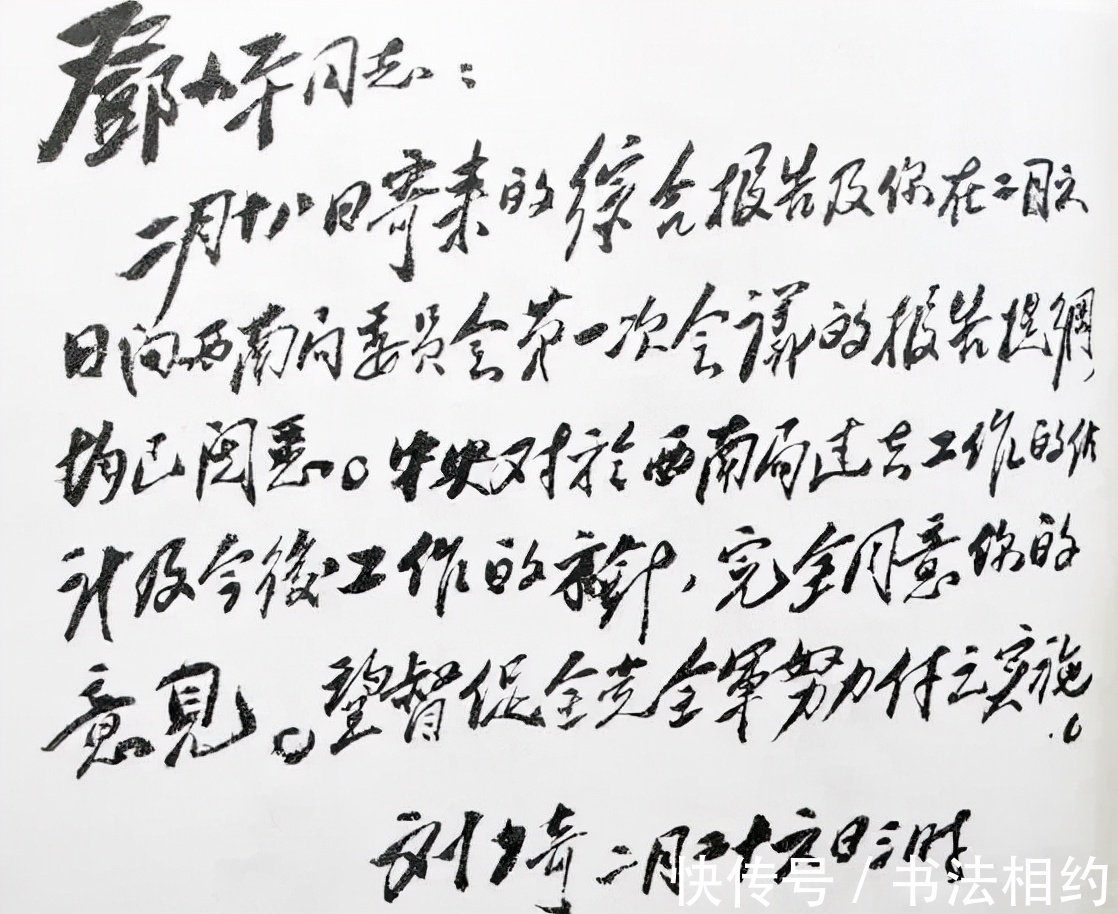 丰腴!刘少奇写给毛主席的信,笔墨丰腴,造型倾斜,略带“毛体”之笔意