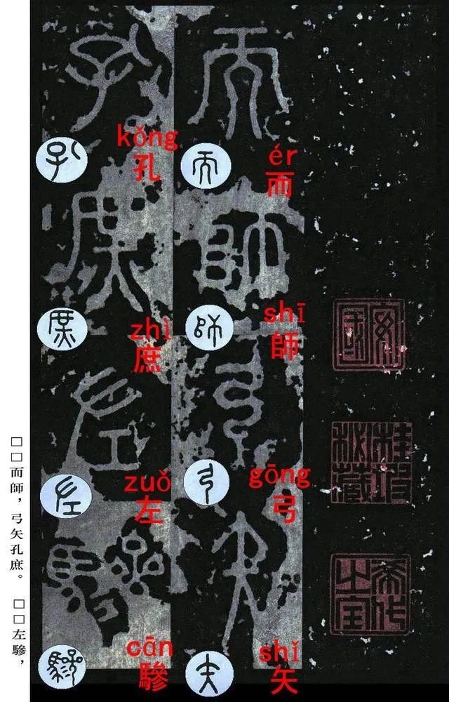  石鼓文|宋拓《石鼓文》音形繁简对照版