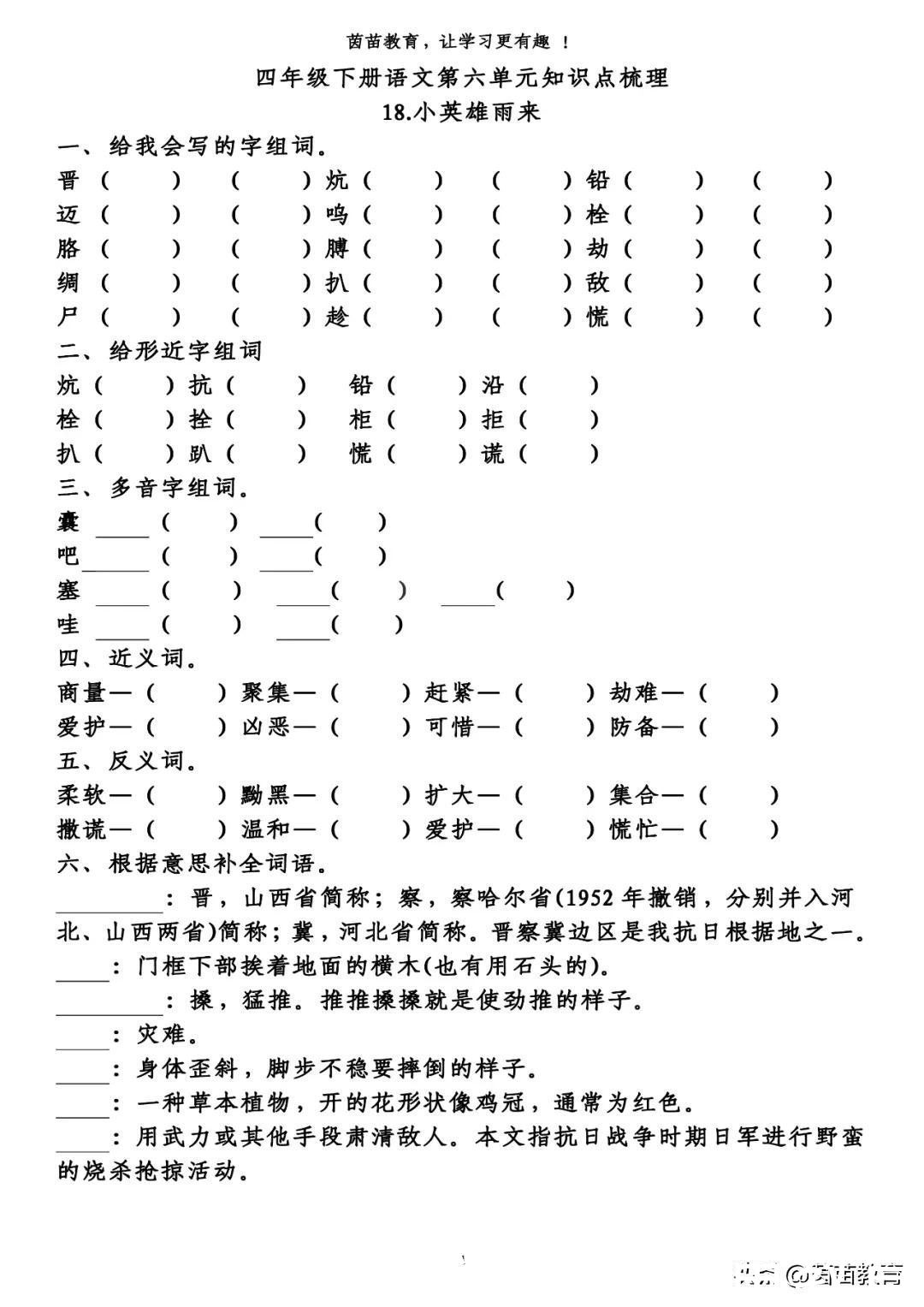 组词|四年级下册语文第5-8单元重点知识梳理，可打印