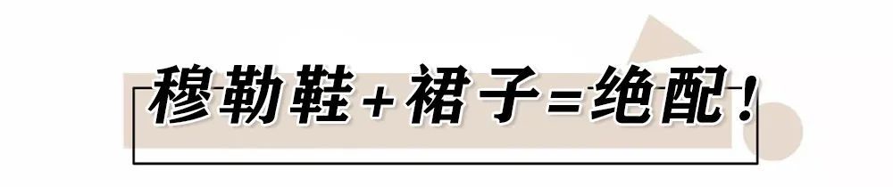 穆勒|凉鞋下岗了！这双才是初夏“王炸鞋”，太惊艳了