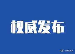  感染者|重庆市报告新增无症状感染者3例