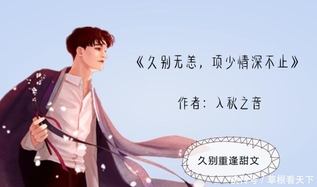 甜文|久别重逢甜文她以为是不期而遇,却不知他暗恋多年,贼心不死!