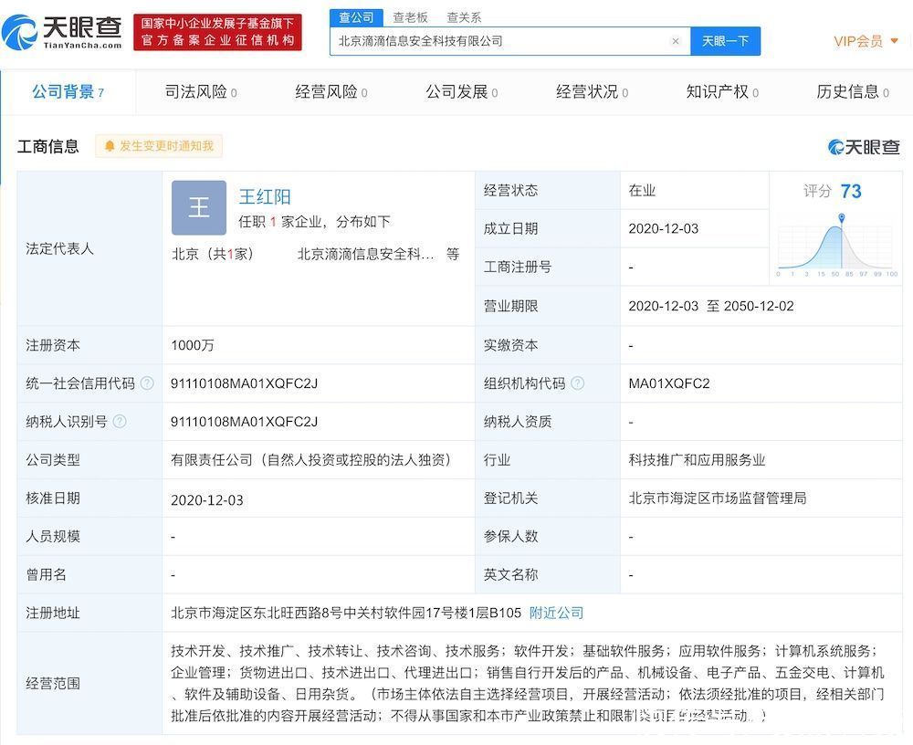 公司|滴滴出行成立了一家信息安全科技公司