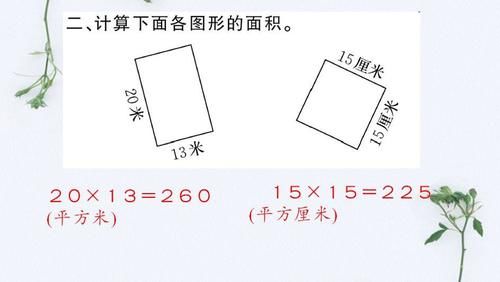 小学三年级数学下册重点：面积，面积如何学习？建议收藏！