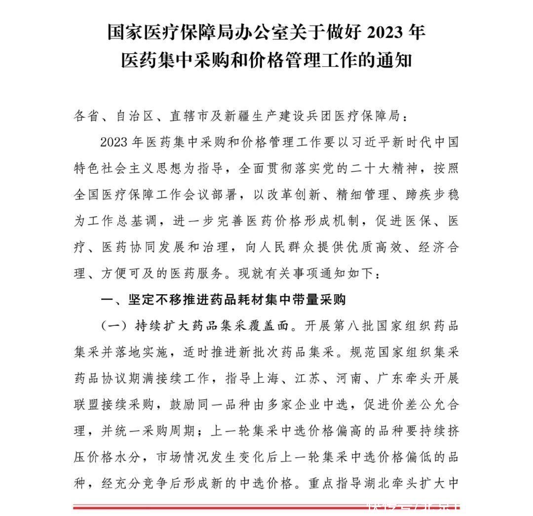 国家医保局：做好2023年医药集中采购和价格管理工作