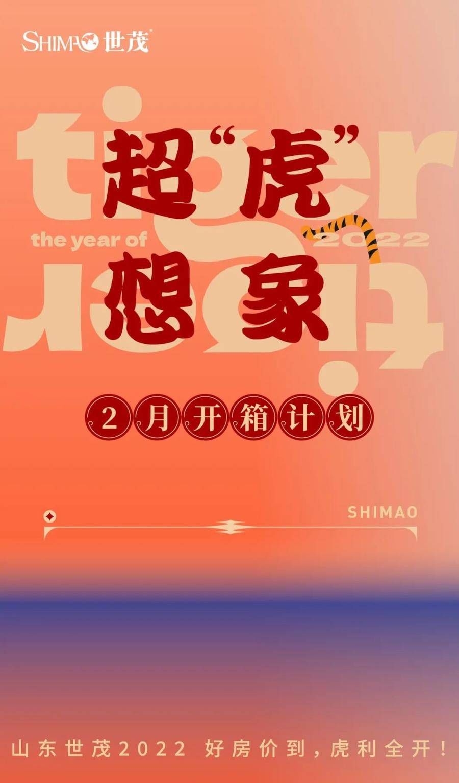 先声|超“虎”想象，2月开箱计划