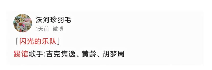 《闪光的乐队》难度升级!踢馆乐队与《好声音》有关,孰胜孰败?