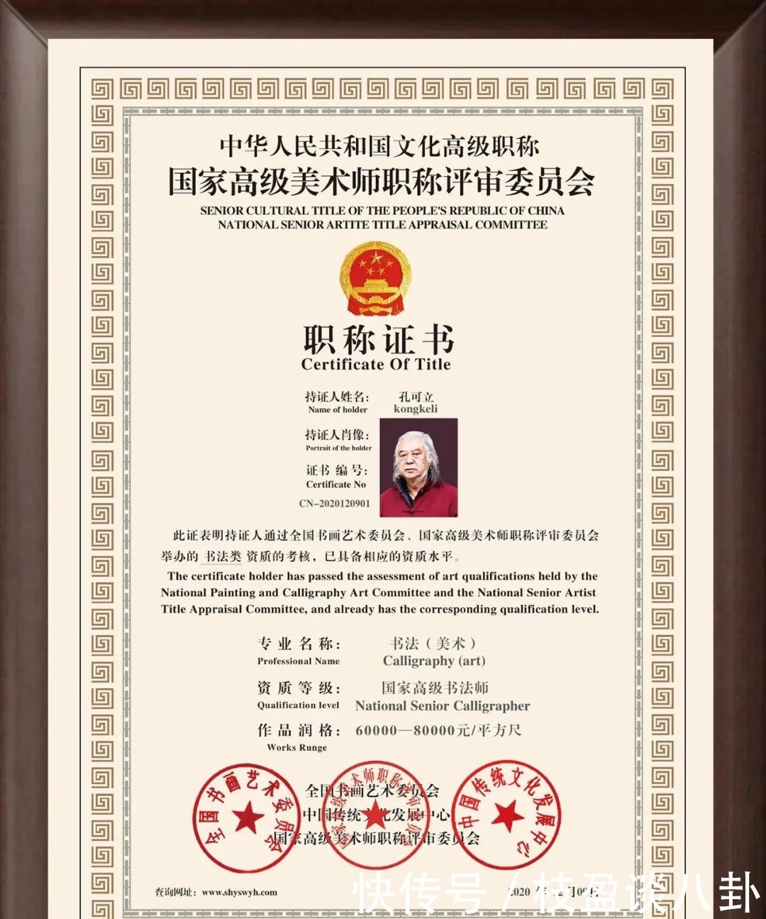 孔可立——中国文化高级职称国家高级书法师(高级职称证书)